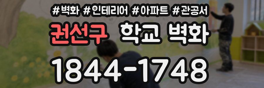 권선구 학교 벽화