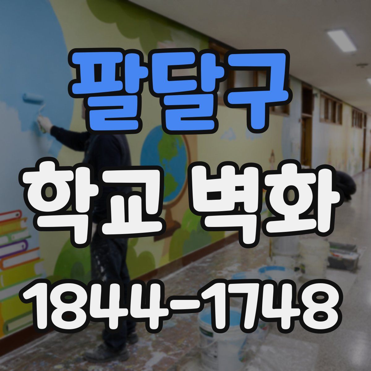 팔달구 학교 벽화