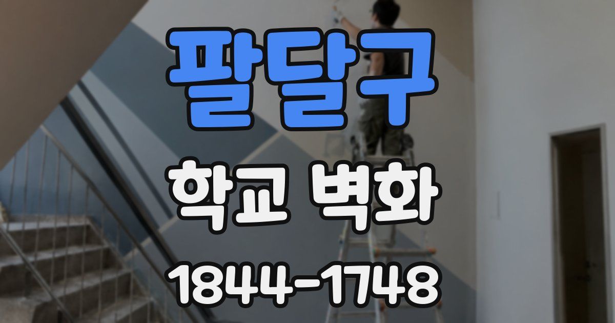 팔달구 학교 벽화