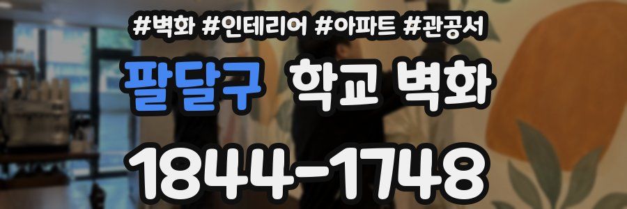 팔달구 학교 벽화