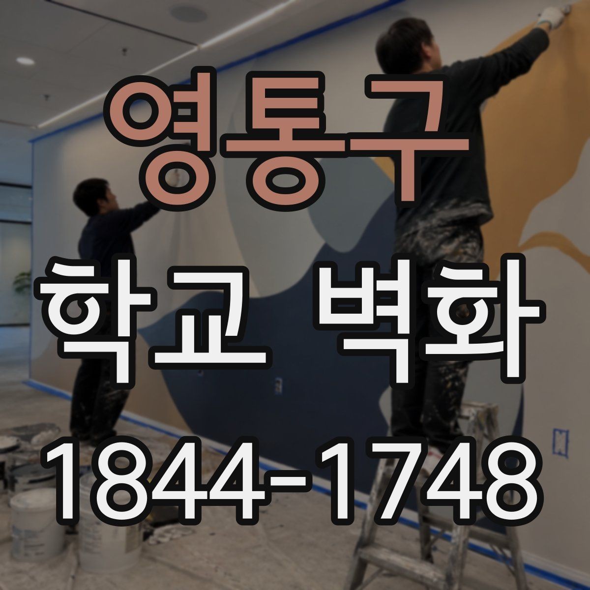 영통구 학교 벽화 외벽과 실내에 따라 달라지는 표현 차이