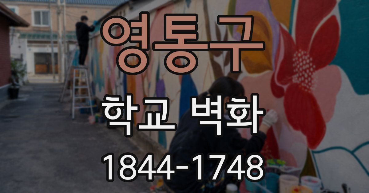 영통구 학교 벽화
