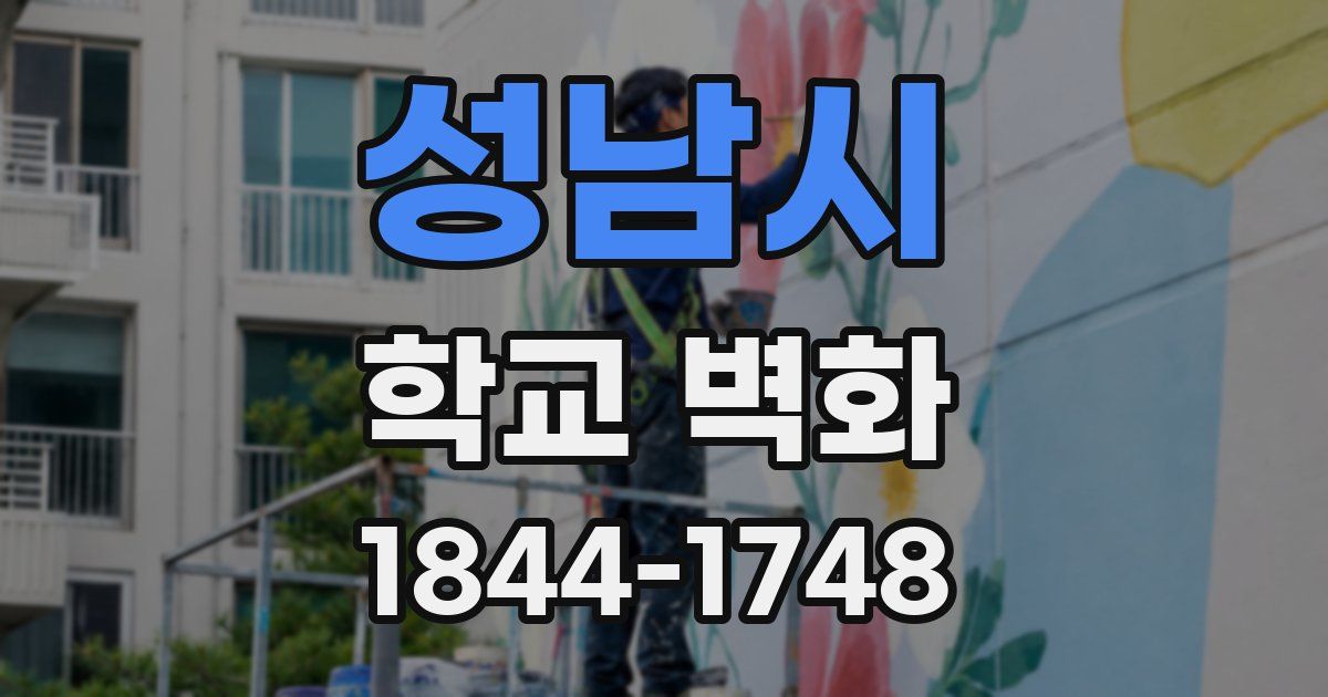 성남시 학교 벽화