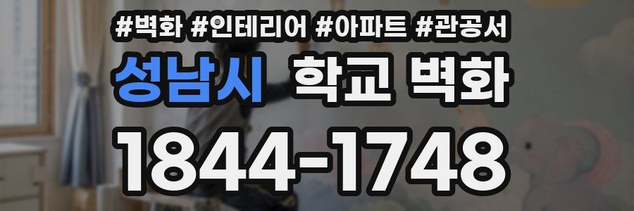 성남시 학교 벽화