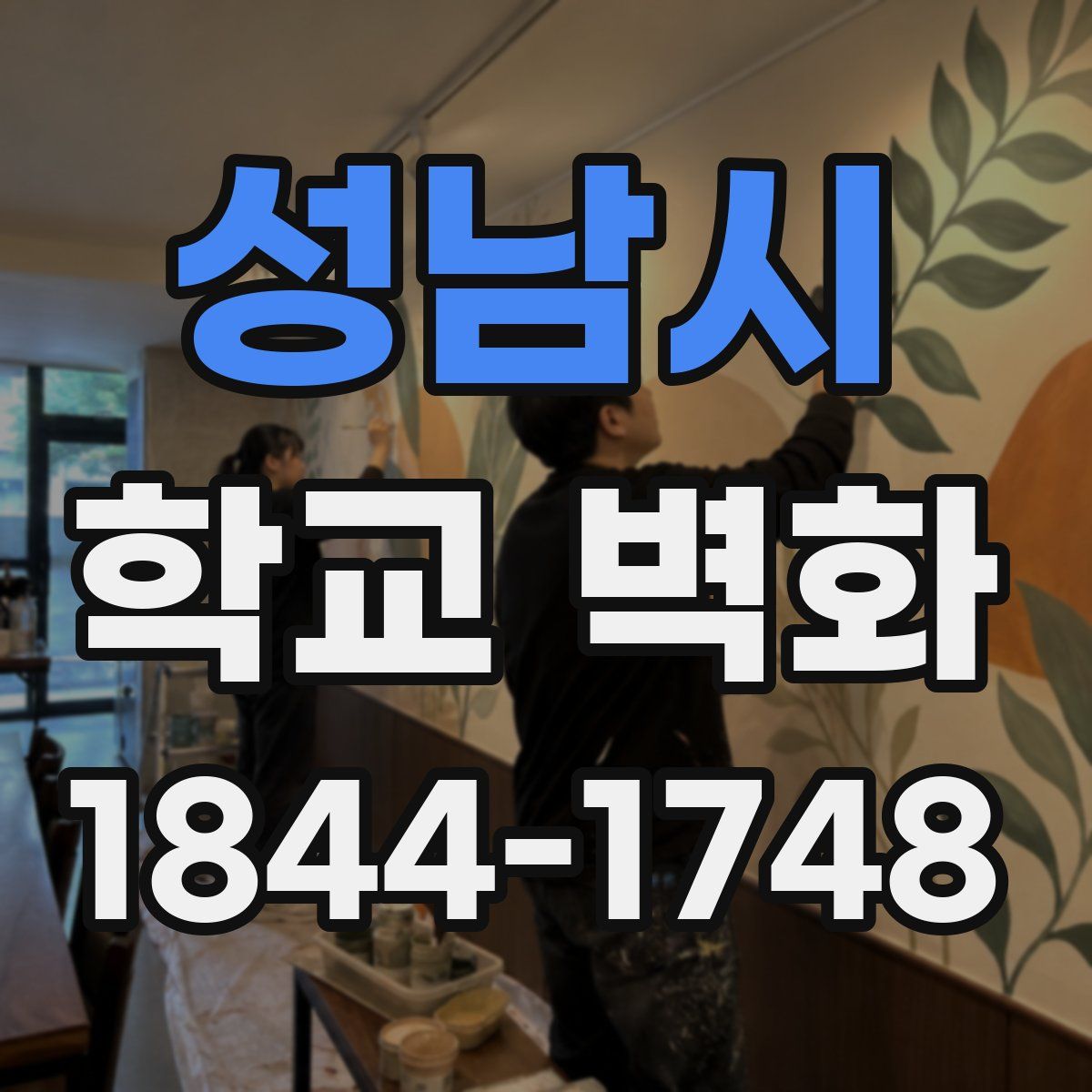 성남시 학교 벽화