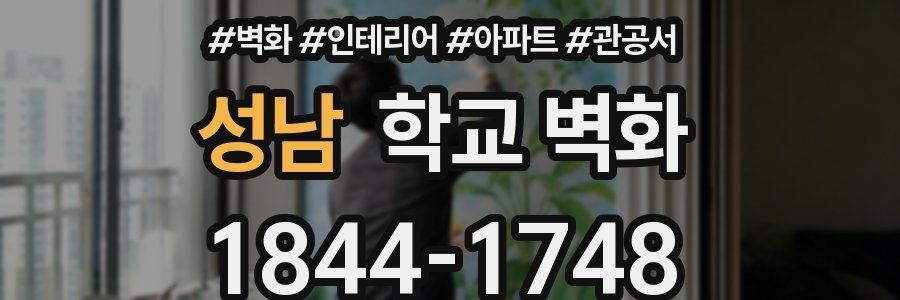 성남 학교 벽화