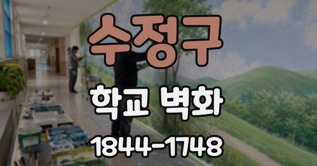 수정구 학교 벽화