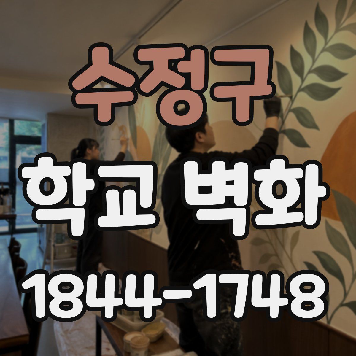 수정구 학교 벽화