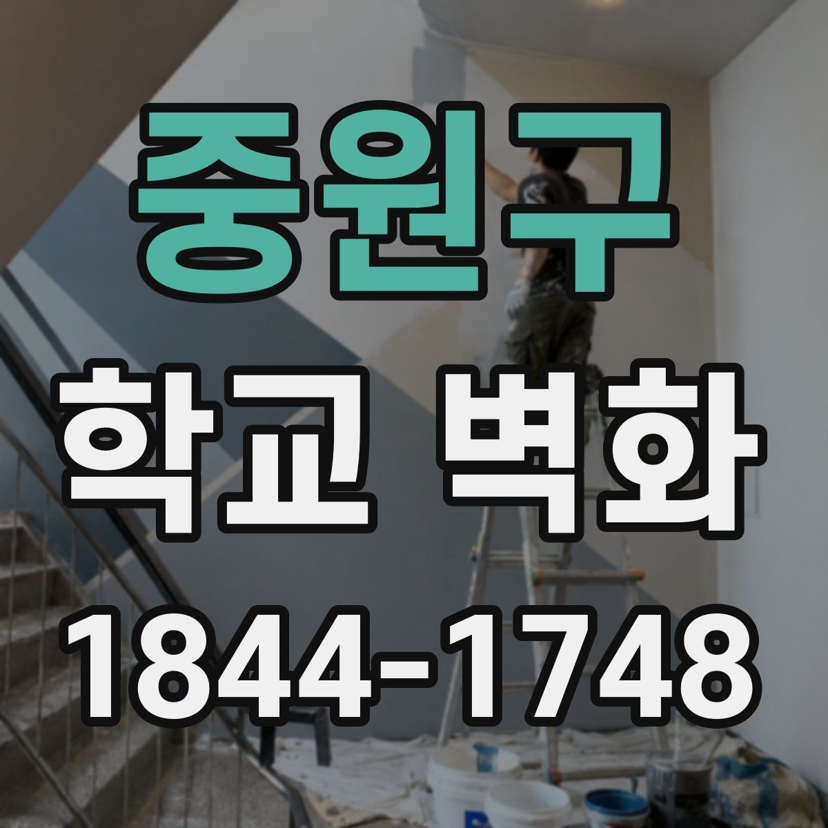 중원구 학교 벽화 아이들 시선 높이를 고려한 구성 방식