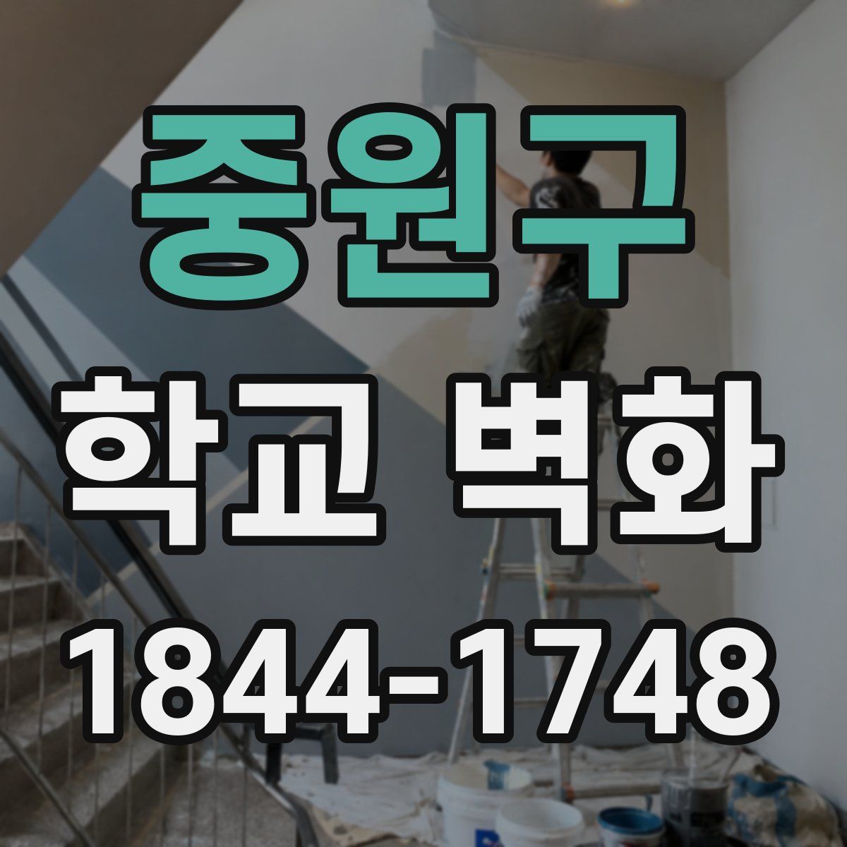 중원구 학교 벽화