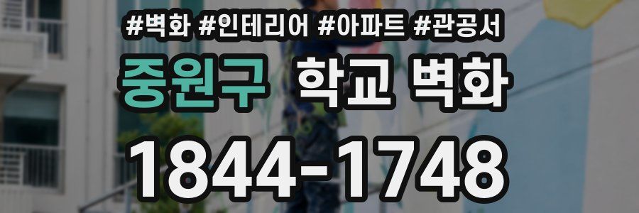 중원구 학교 벽화