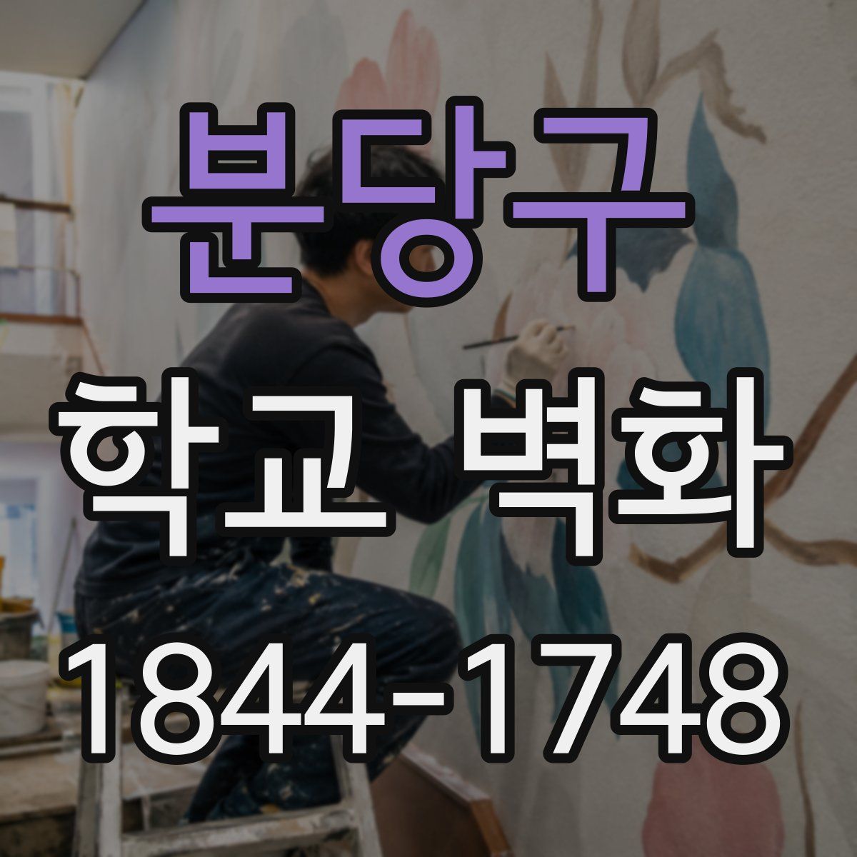 분당구 학교 벽화