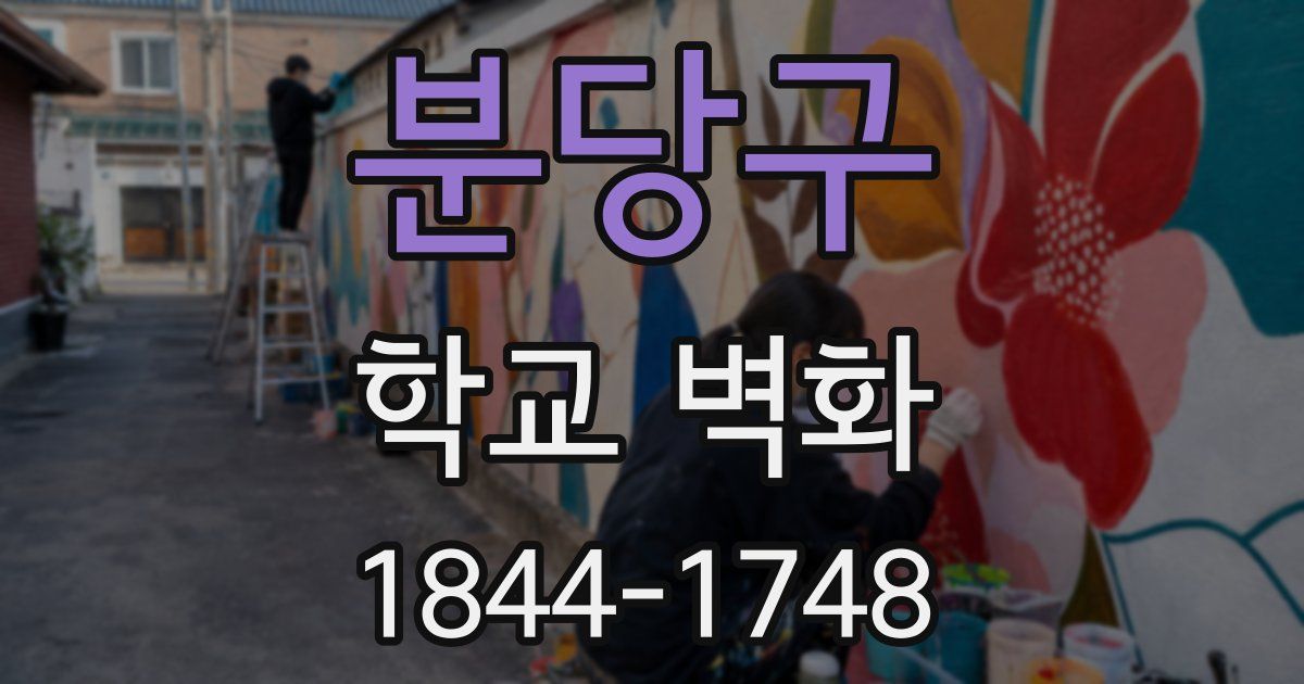 분당구 학교 벽화