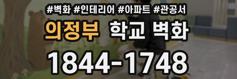 의정부 학교 벽화
