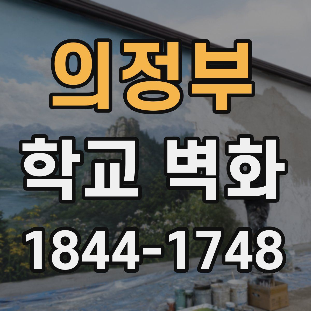 의정부 학교 벽화