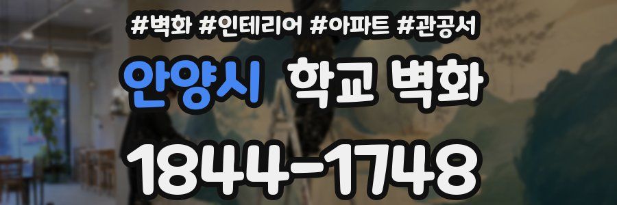 안양시 학교 벽화