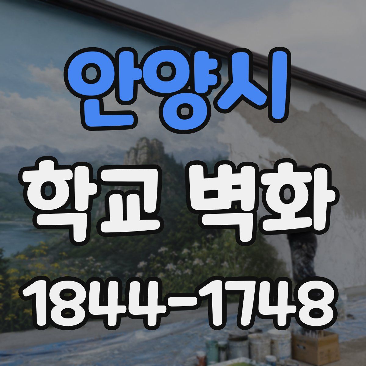 안양시 학교 벽화