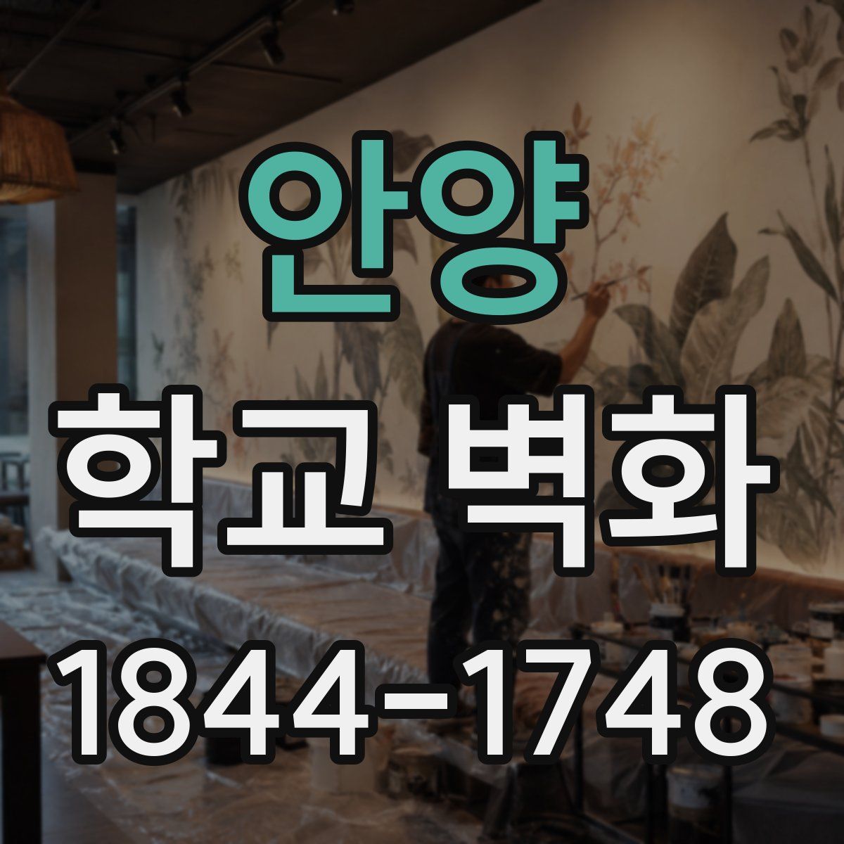 안양 학교 벽화