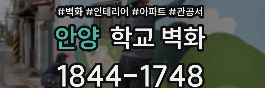 안양 학교 벽화