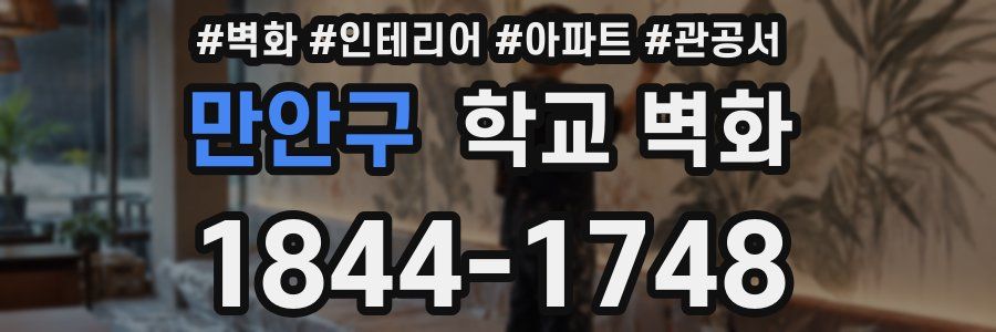 만안구 학교 벽화