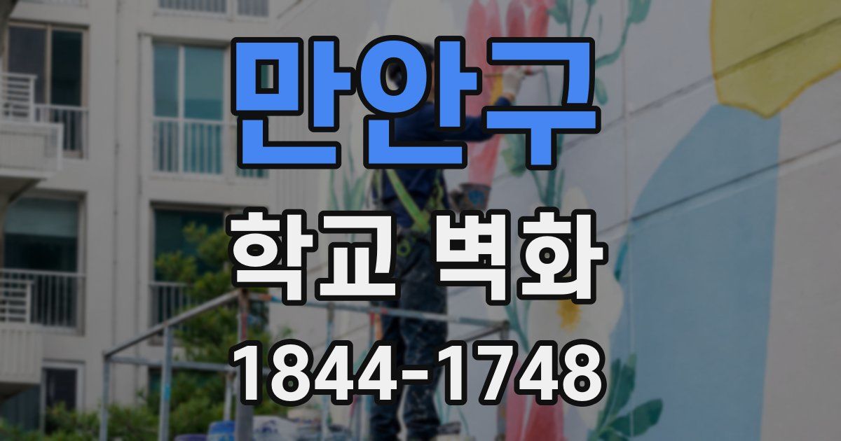만안구 학교 벽화