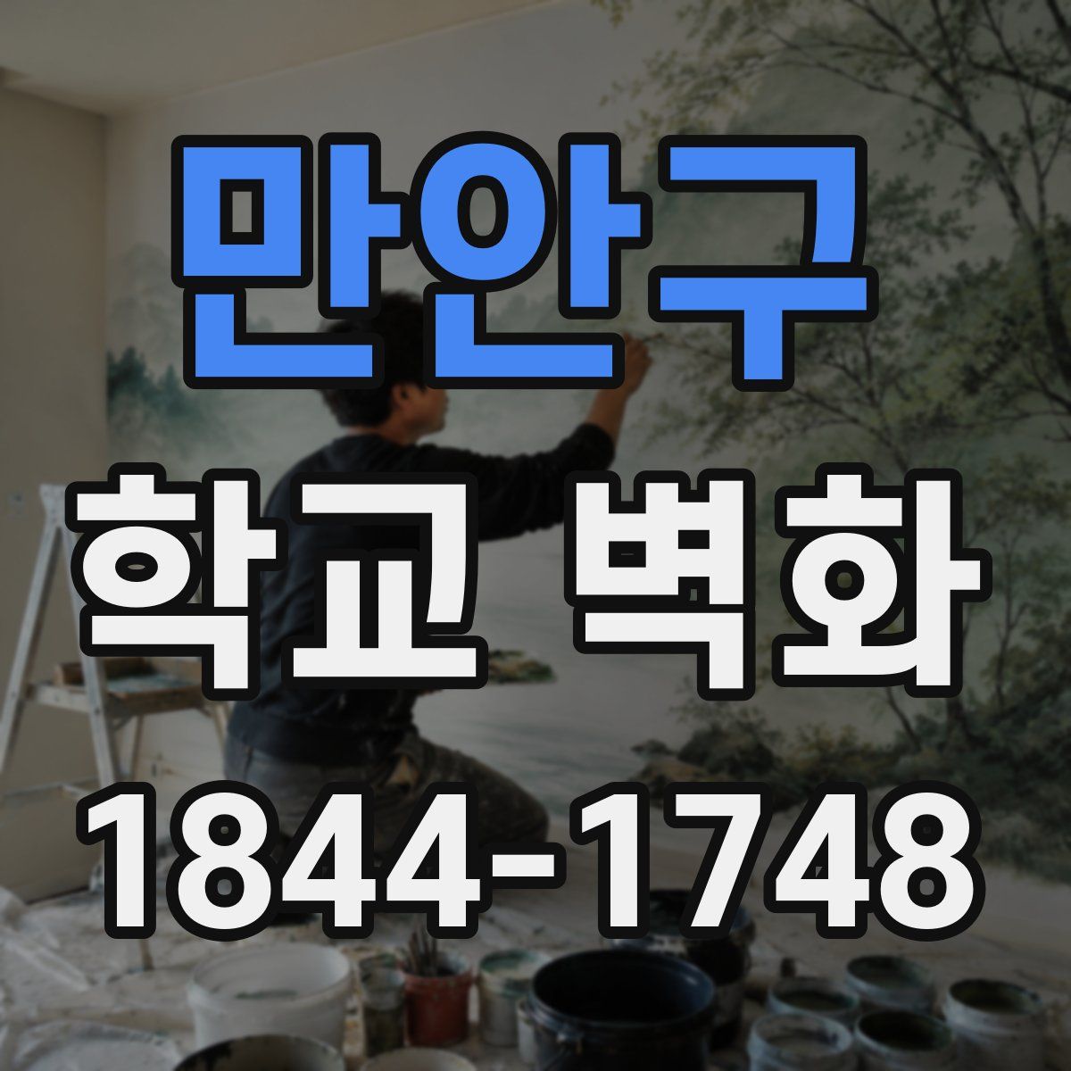 만안구 학교 벽화