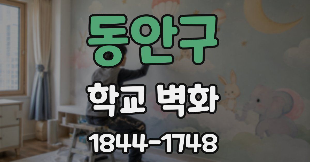 동안구 학교 벽화