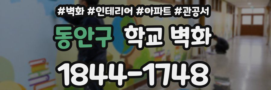 동안구 학교 벽화