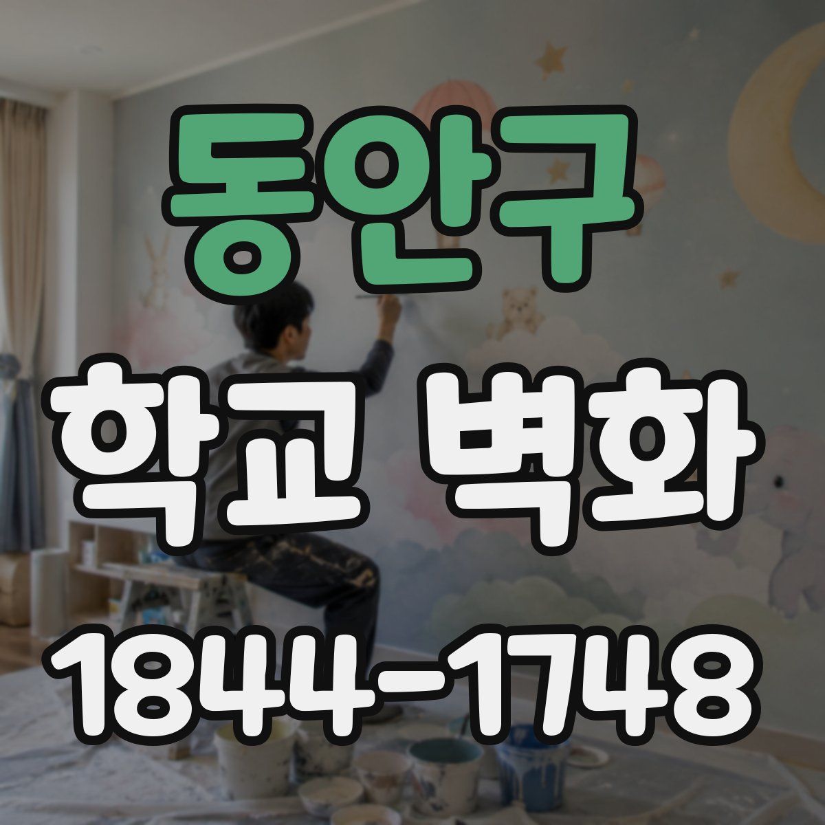 동안구 학교 벽화