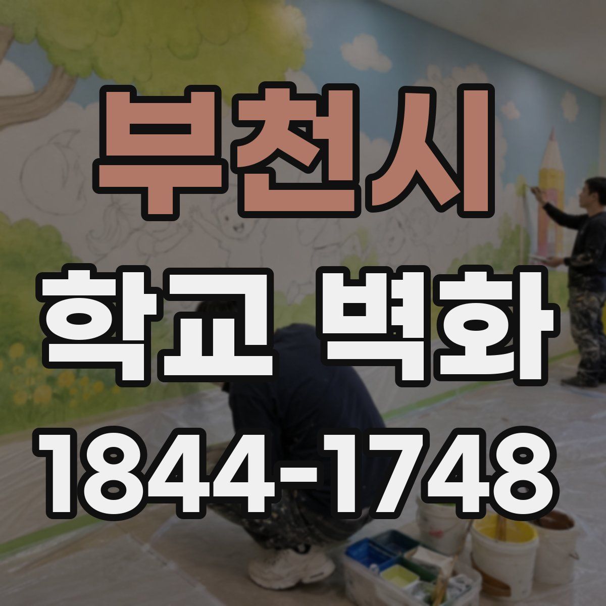 부천시 학교 벽화