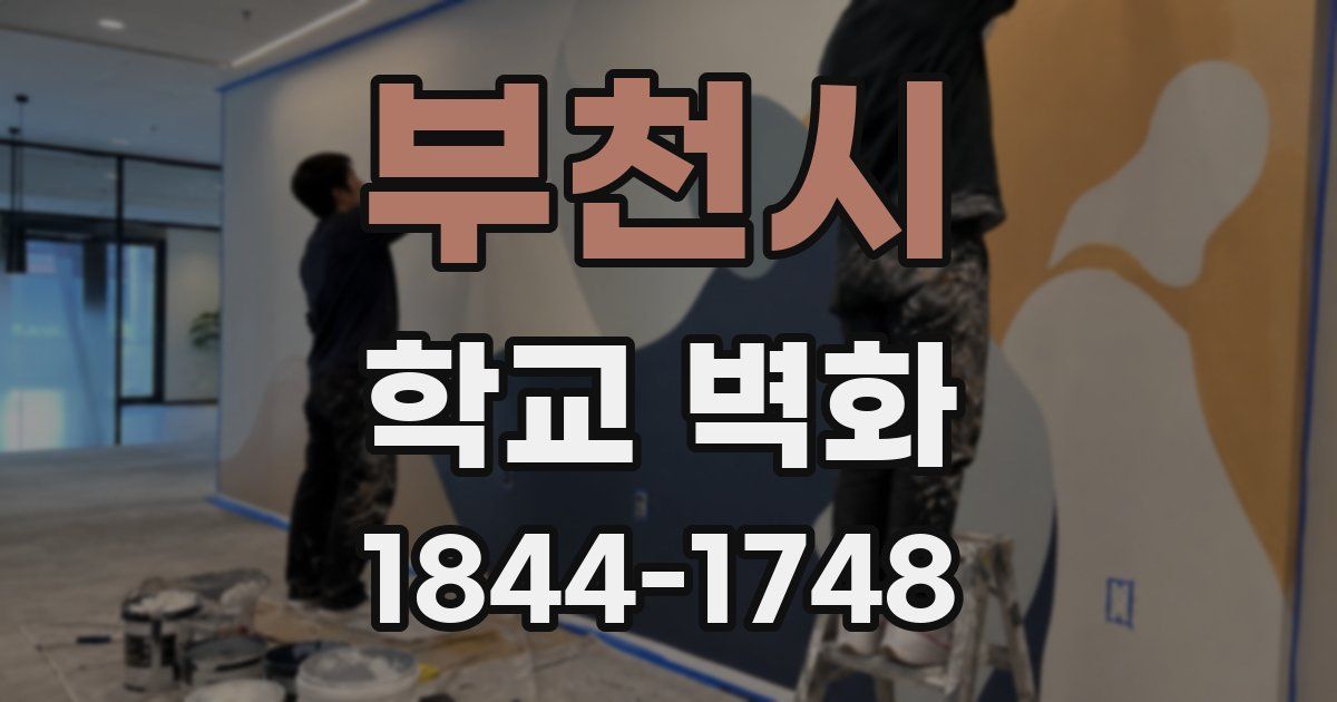 부천시 학교 벽화