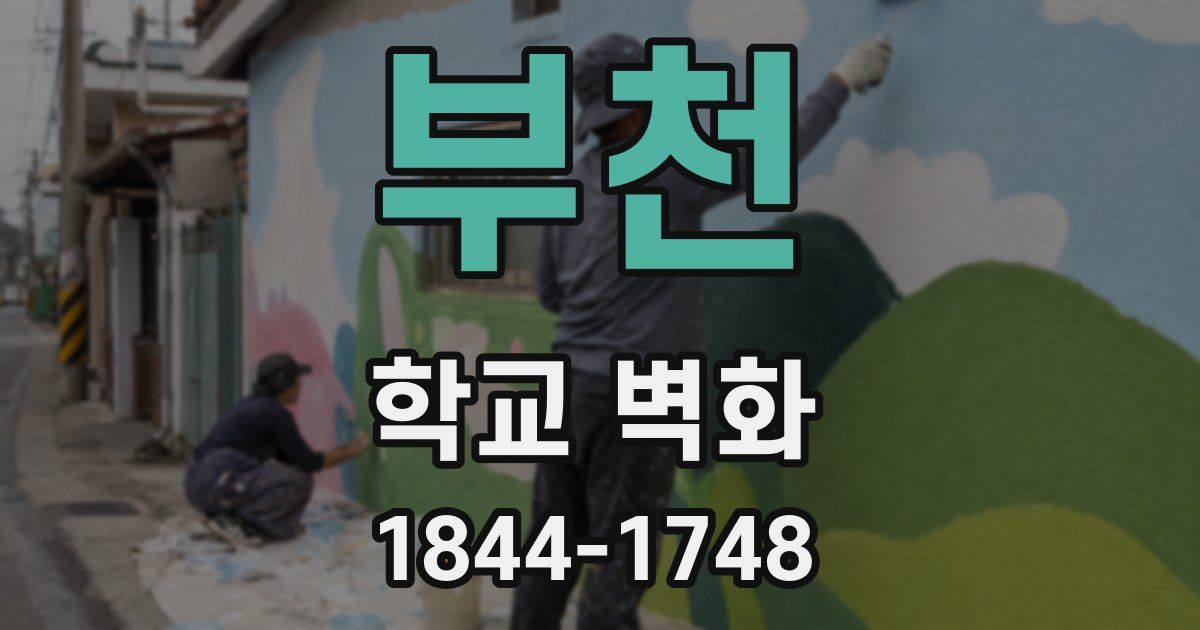 부천 학교 벽화