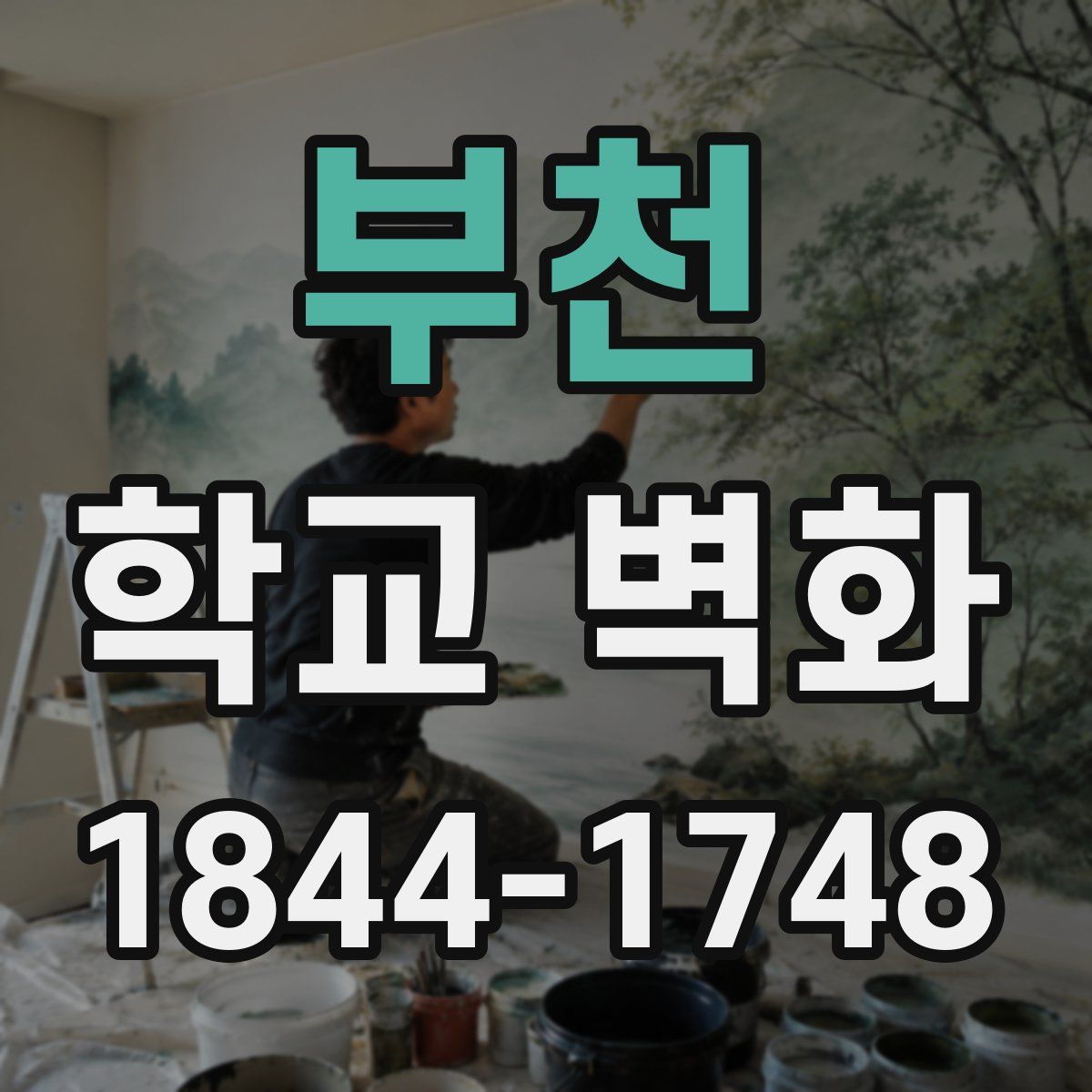 부천 학교 벽화