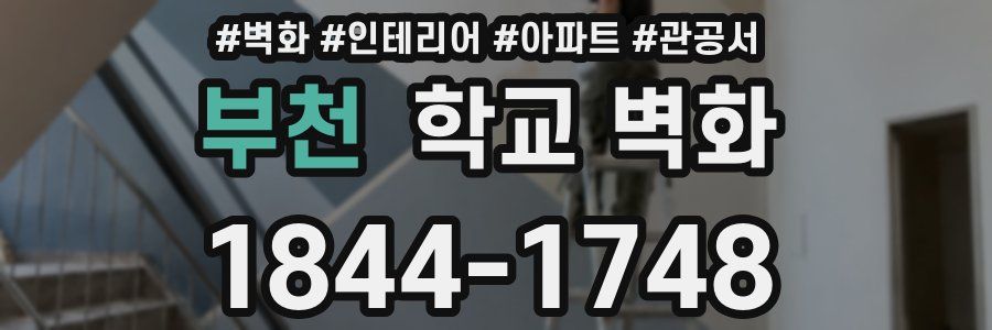 부천 학교 벽화