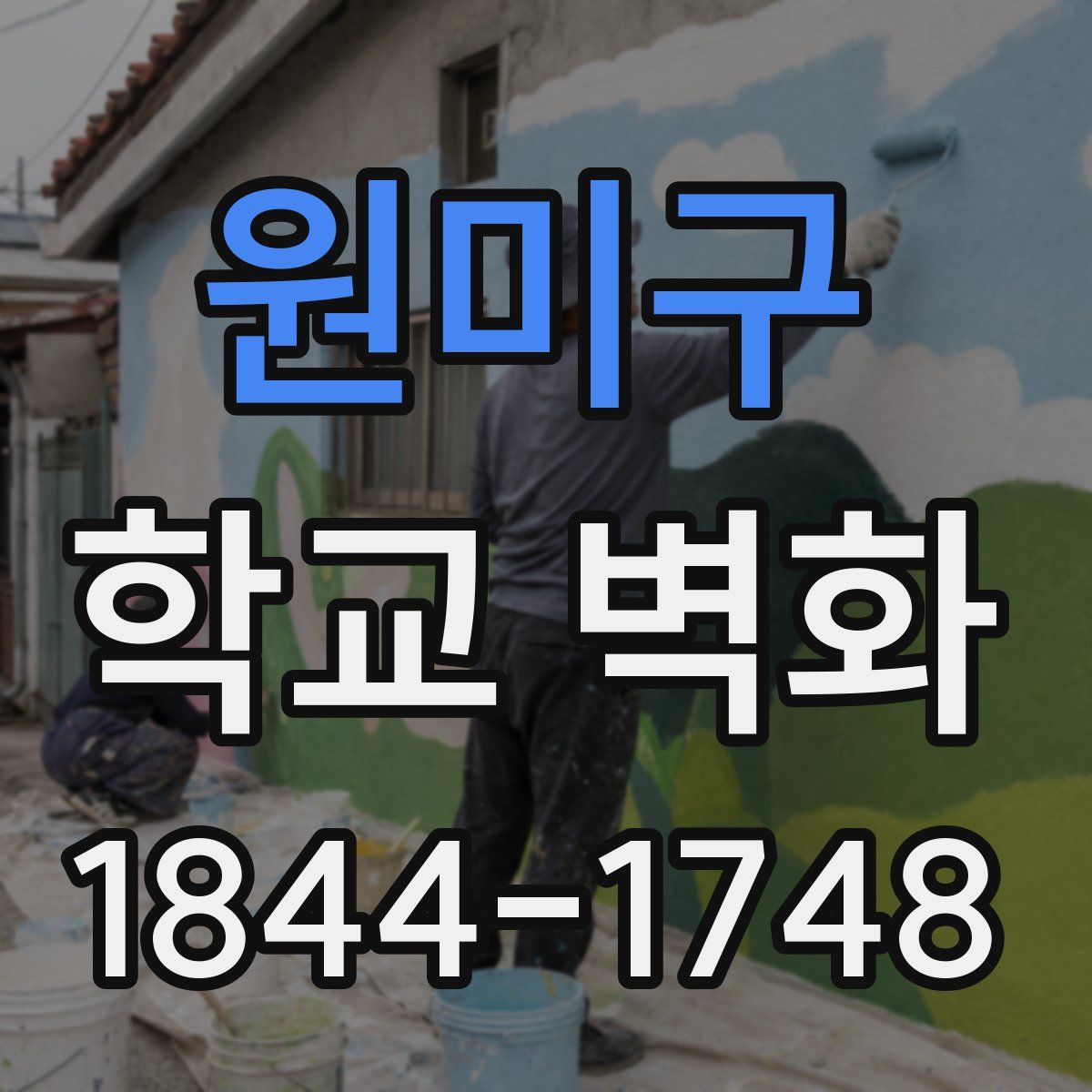 원미구 학교 벽화