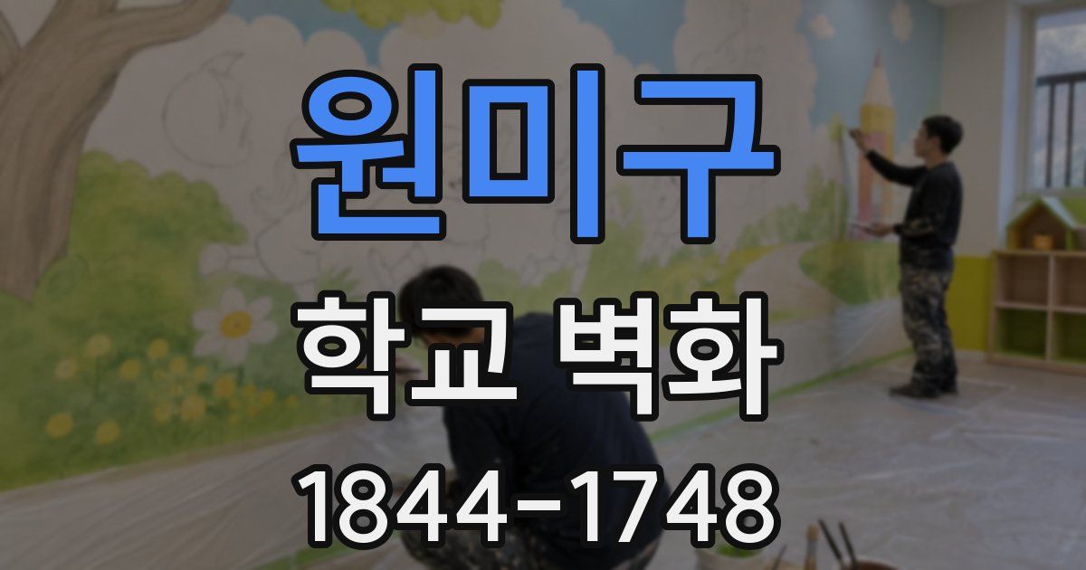 원미구 학교 벽화