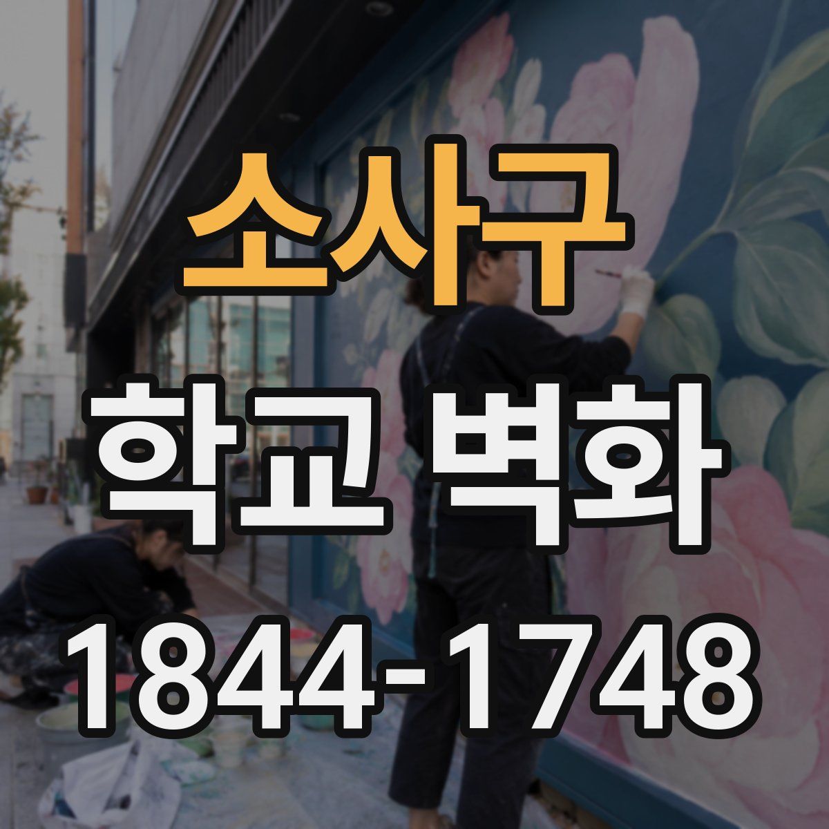 소사구 학교 벽화