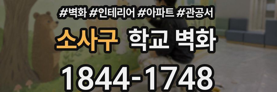 소사구 학교 벽화