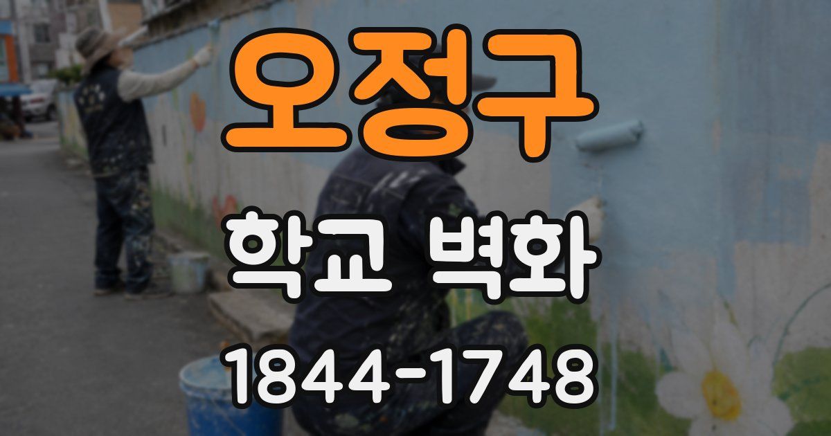 오정구 학교 벽화