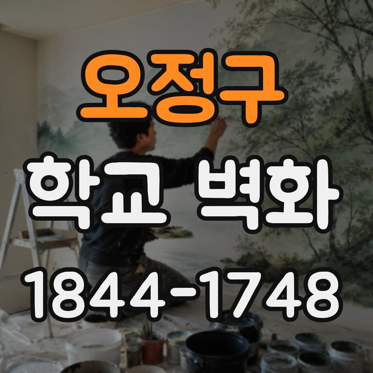 오정구 학교 벽화