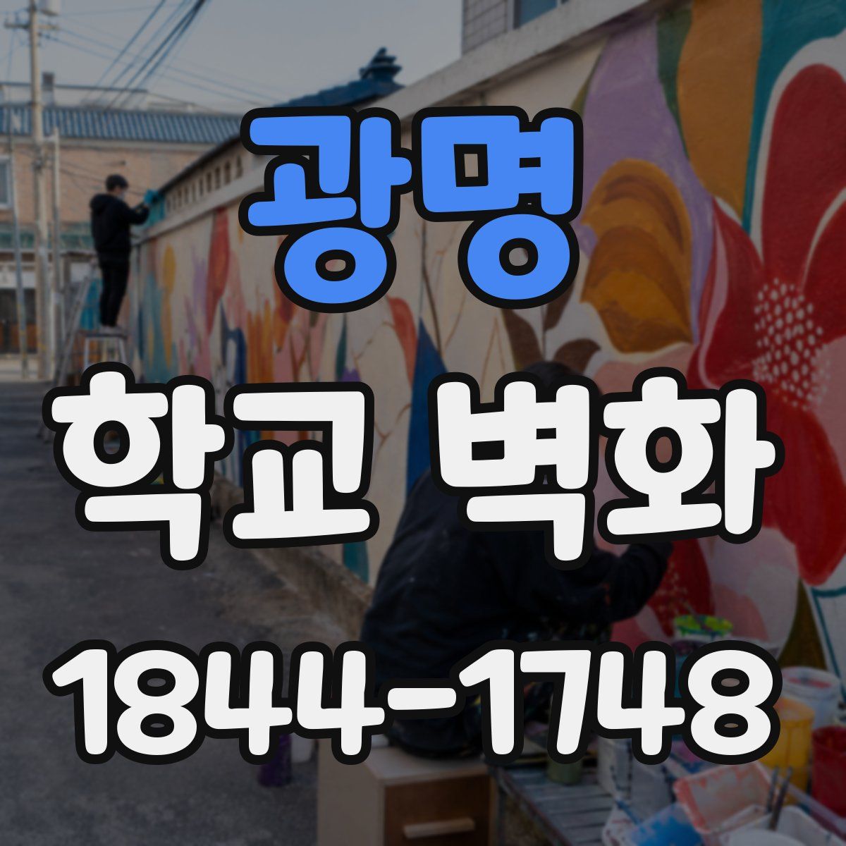 광명 학교 벽화