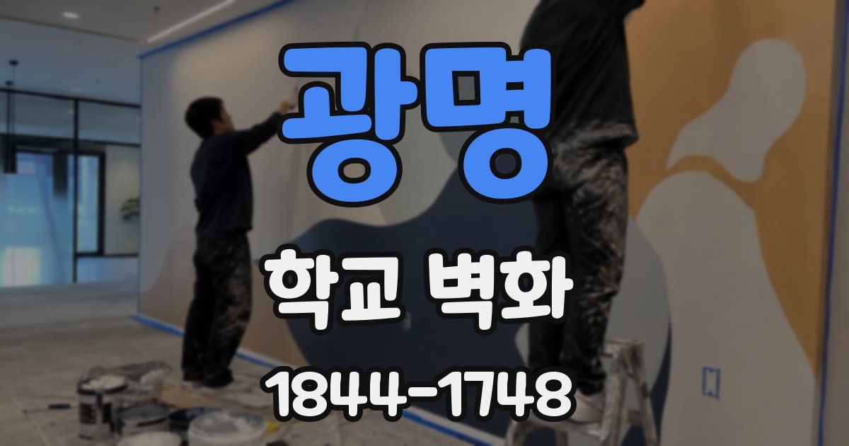 광명 학교 벽화