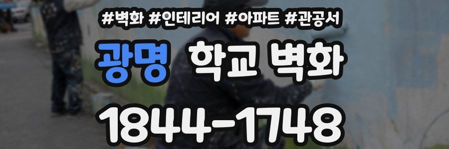 광명 학교 벽화