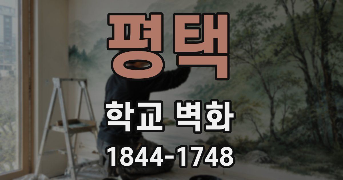 평택 학교 벽화