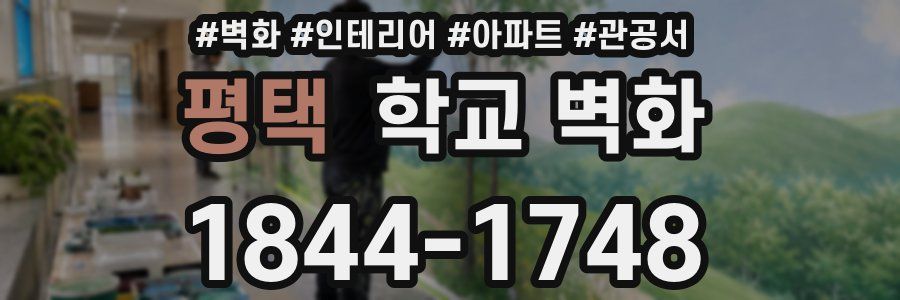 평택 학교 벽화