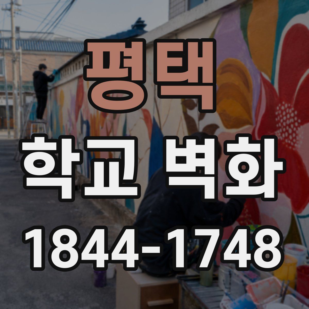 평택 학교 벽화
