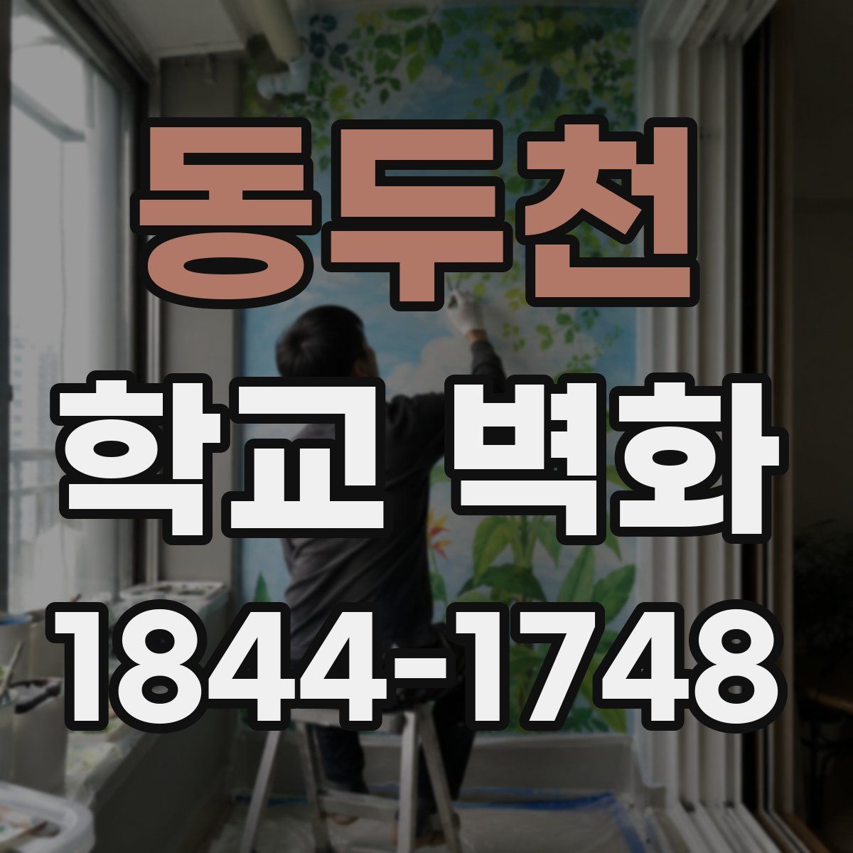 동두천 학교 벽화
