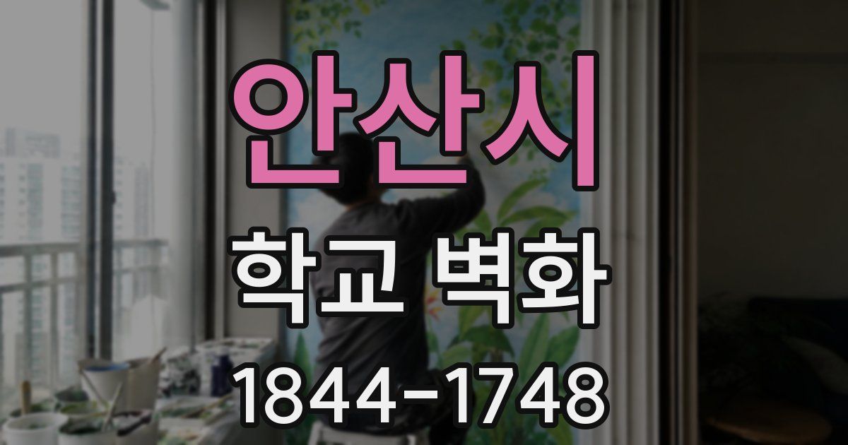 안산시 학교 벽화