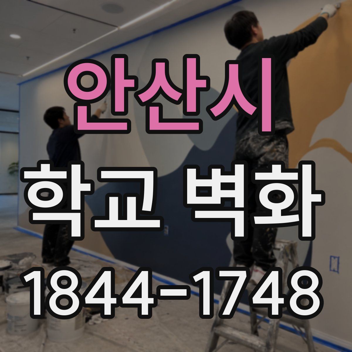 안산시 학교 벽화