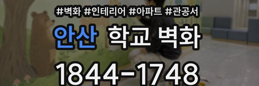 안산 학교 벽화